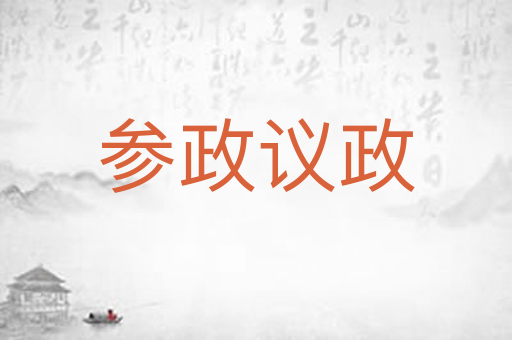 参政议政