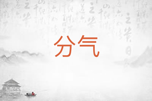 分气