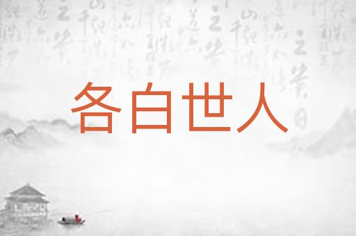 各白世人