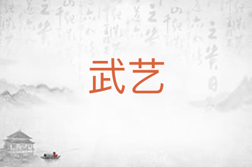 武艺