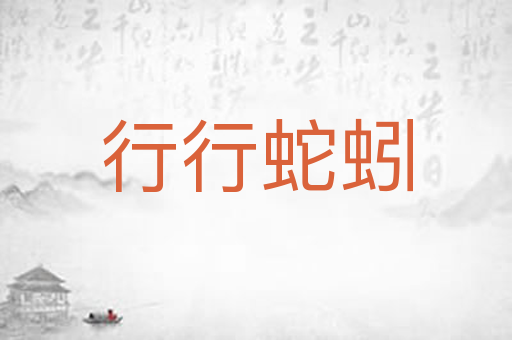 行行蛇蚓
