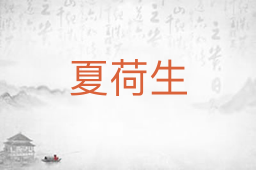 夏荷生