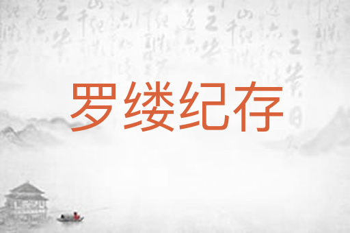 罗缕纪存