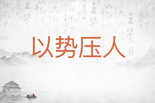 以势压人