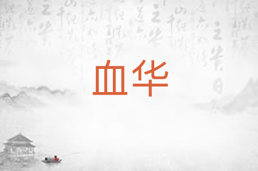 血华