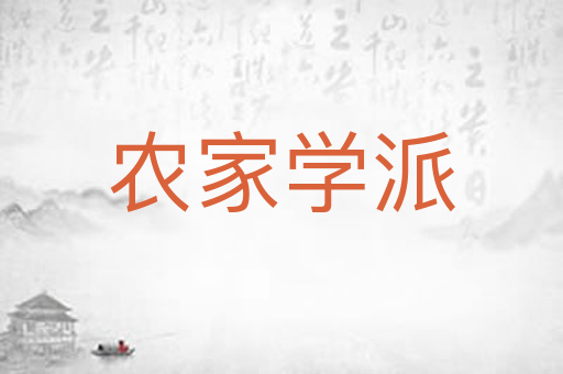 农家学派