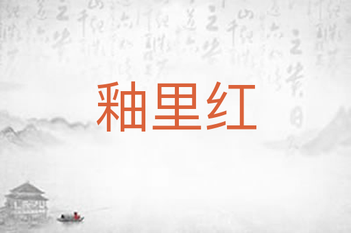 釉里红