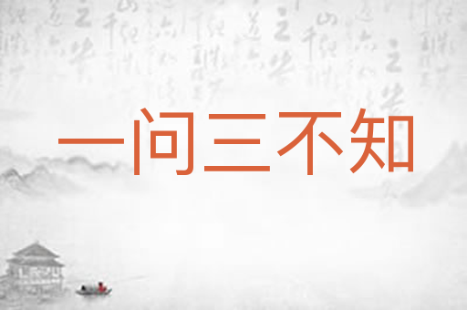 一问三不知