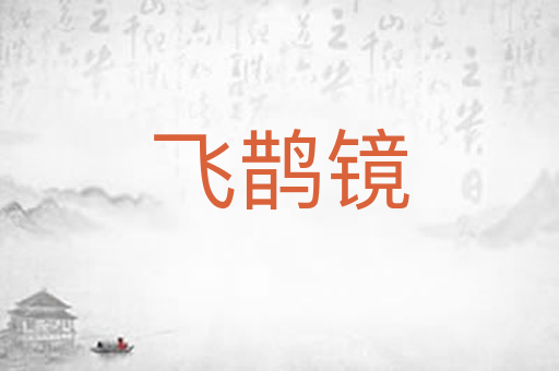 飞鹊镜