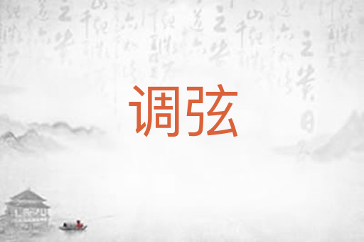 调弦