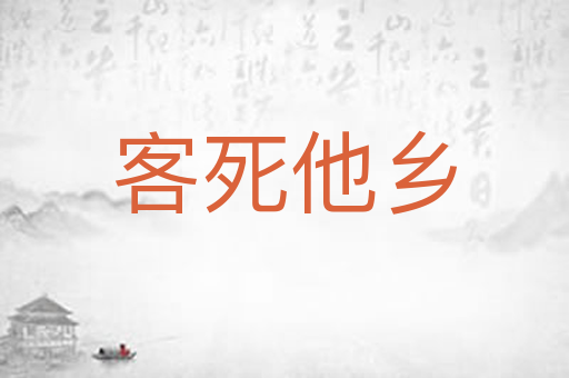 客死他乡