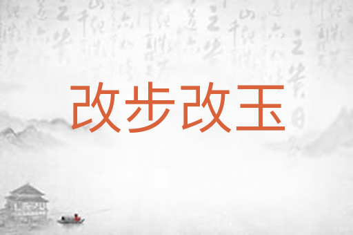 改步改玉