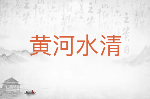 黄河水清