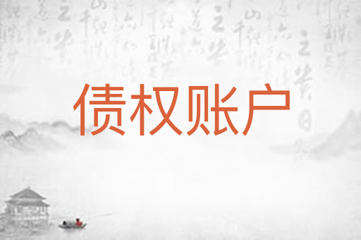 债权账户