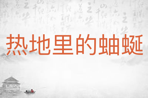 热地里的蚰蜒