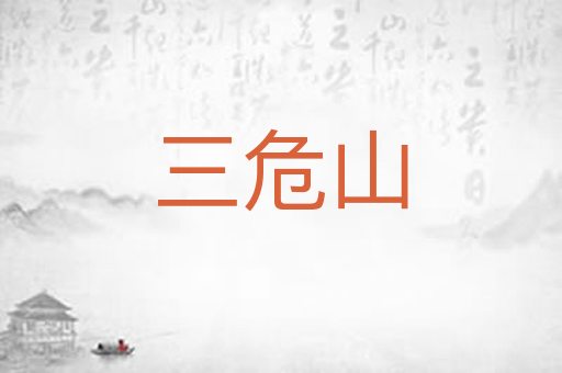 三危山