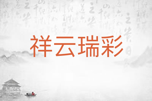 祥云瑞彩