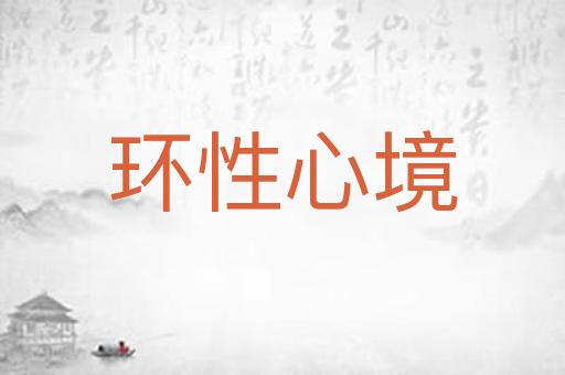 环性心境