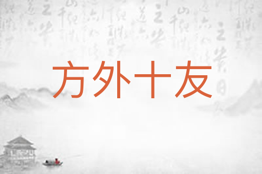 方外十友