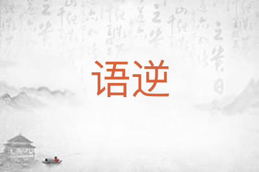 语逆