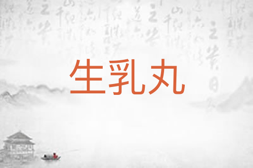 生乳丸