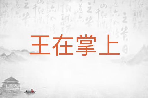 王在掌上