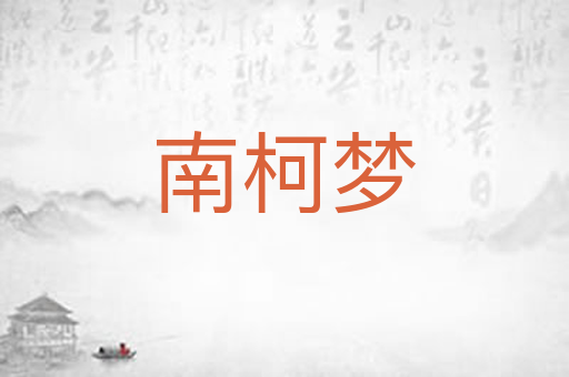 南柯梦
