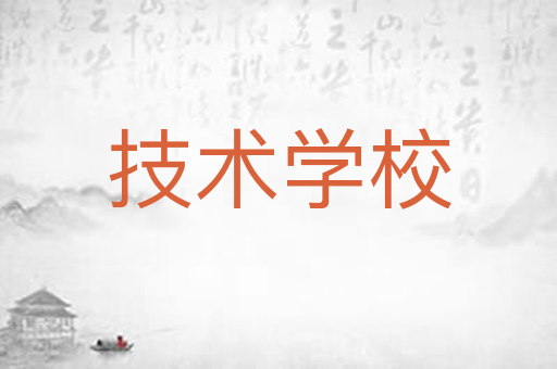 技术学校