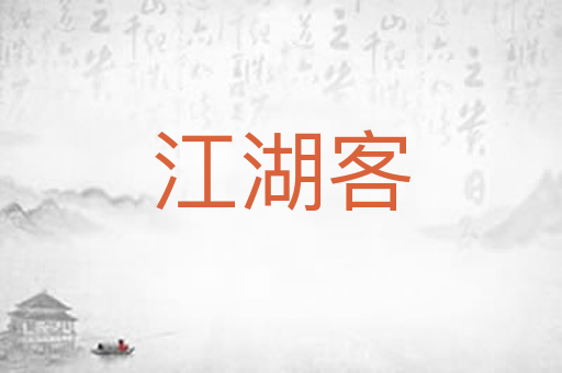 江湖客