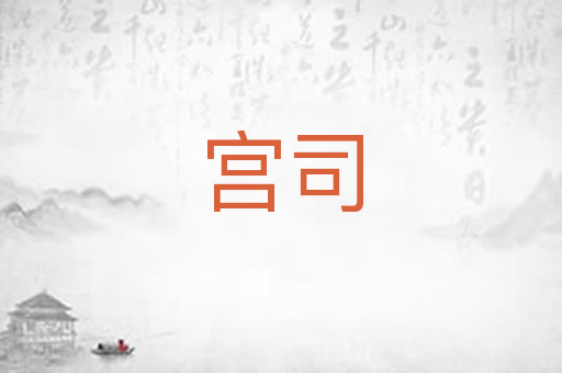 宫司