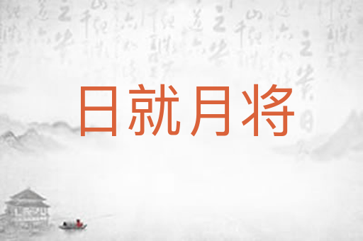 日就月将