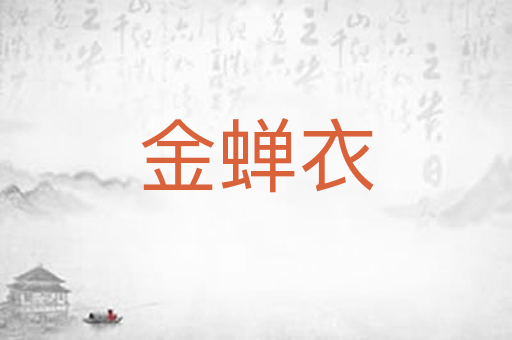 金蝉衣