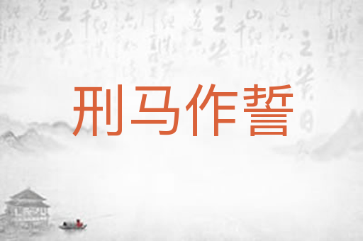 刑马作誓