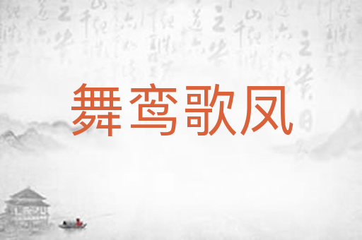舞鸾歌凤