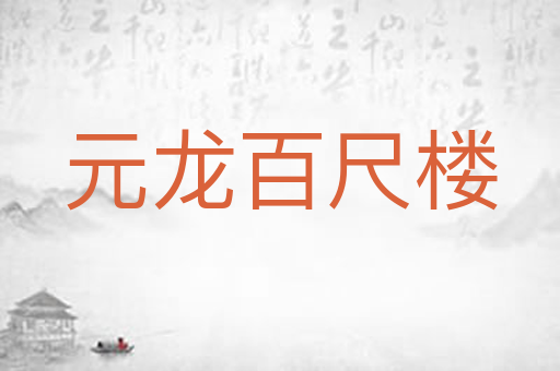 元龙百尺楼