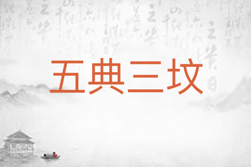 五典三坟