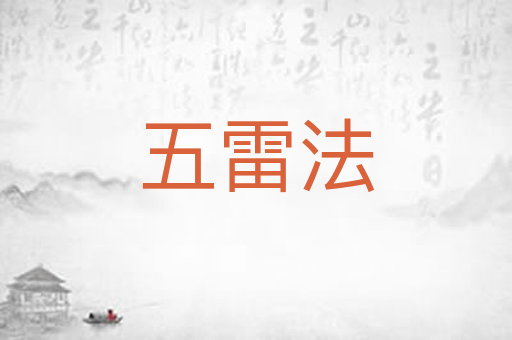 五雷法