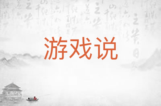 游戏说