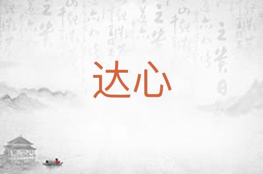达心