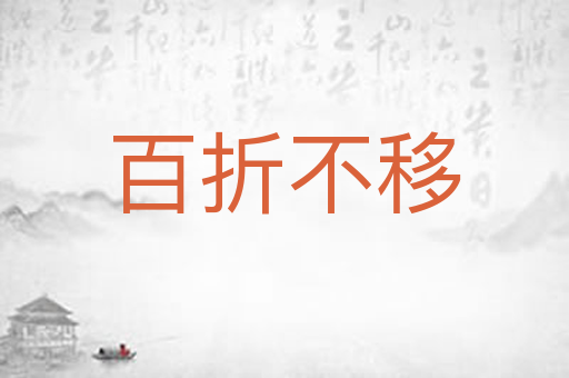 百折不移