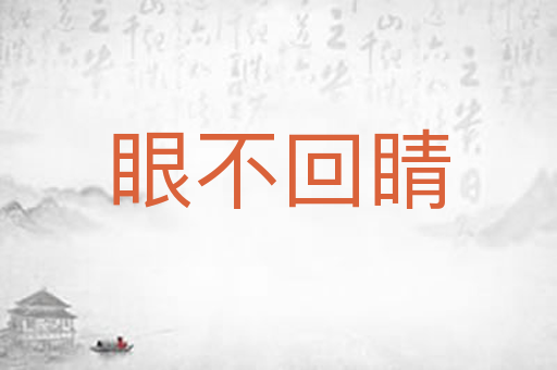 眼不回睛