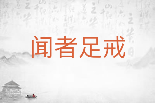 闻者足戒