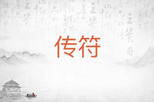传符