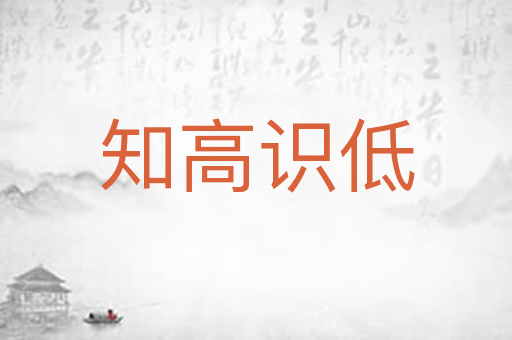 知高识低
