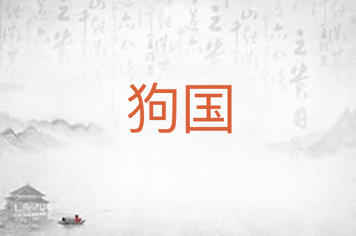 狗国