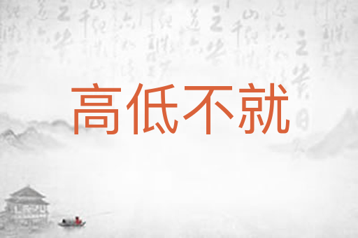 高低不就