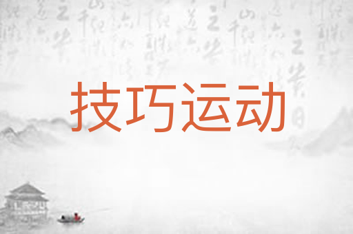 技巧运动