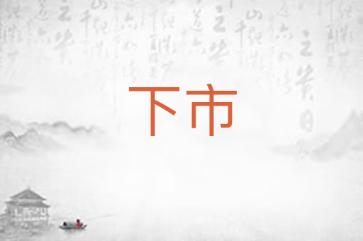 下市