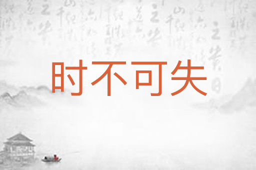 时不可失