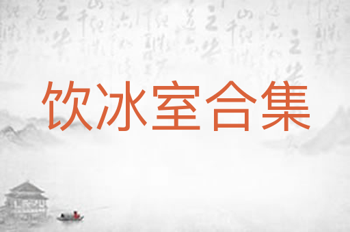 饮冰室合集